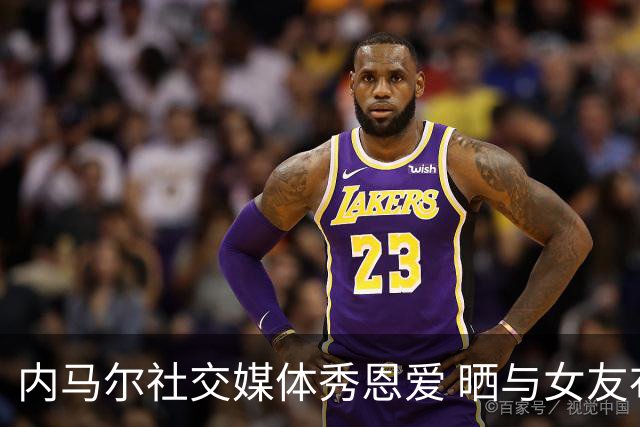 内马尔社交媒体秀恩爱 晒与女友布鲁娜接吻照片