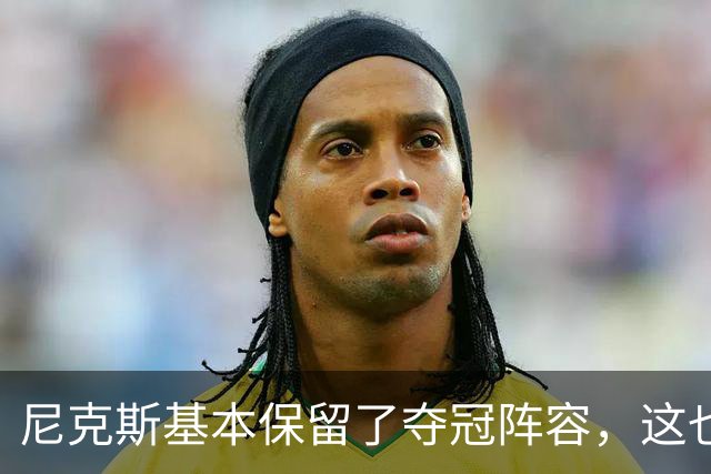 尼克斯基本保留了夺冠阵容，这也额增加了他们卫冕的几率？