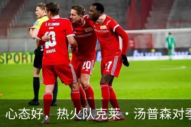 心态好，热火队克莱·汤普森对季前赛投篮低迷不以为意