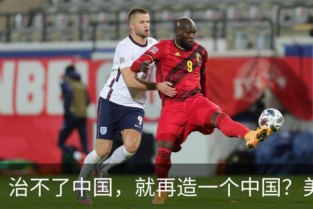 治不了中国，就再造一个中国？美国已经挑好了这2个国家，是谁？