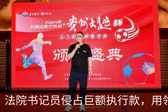 法院书记员侵占巨额执行款，用领导账号掩盖，副院长局长双双挨罚