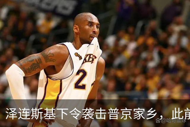 泽连斯基下令袭击普京家乡，此前鲁比奥说乌未获“星盾”使用权打击俄本土