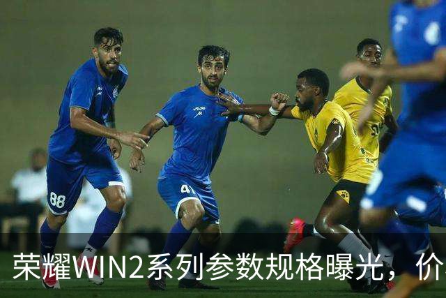 荣耀WIN2系列参数规格曝光，价格也公布了！