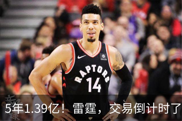 5年1.39亿！雷霆，交易倒计时了！
