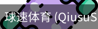 球速体育 (QiusuSports)-官方首页赛事资讯平台